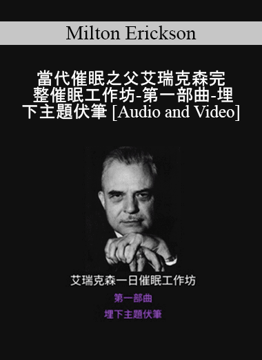 Milton Erickson - 當代催眠之父艾瑞克森完整催眠工作坊-第一部曲-埋下主題伏筆 (A Teaching Seminar with Milton Erickson I)