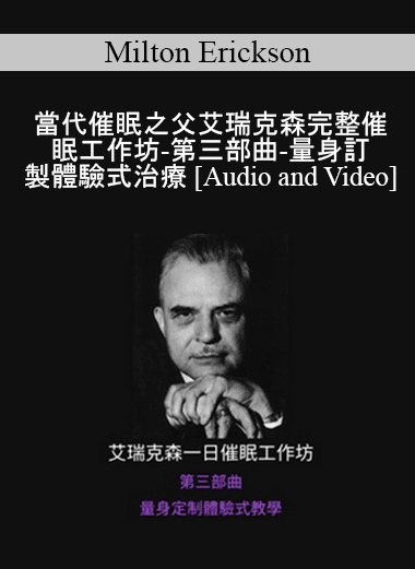 Milton Erickson - 當代催眠之父完整催眠工作坊-第三部曲-量身訂製體驗式治療(A Teaching Seminar with Milton Erickson III)