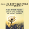 Gary M. Douglas & Dr. Dain Heer - Access 10誡 通向你的自由的10條鑰匙 2011年8月電話通話系列 (Access 10 Commandments Aug-11 Teleseries - Traditional Chinese)