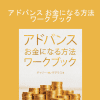 Gary M. Douglas - アドバンス お金になる方法 ワークブック (Advanced How to Become Money Workbook - Japanese Version)