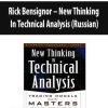 Rick Bensignor – New Thinking In Technical Analysis (Russian)