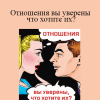 Simone Milasas & Brendon Watt - Отношения вы уверены что хотите их? (Relationship Are You Sure You Want One - Russian Version)