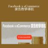 Chloe Chan - Facebook x eCommerce 廣告教學導航